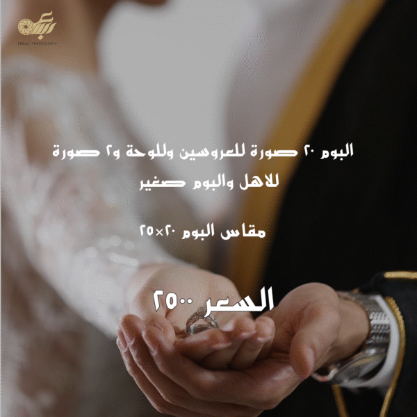 البوم للعروسين والأهل