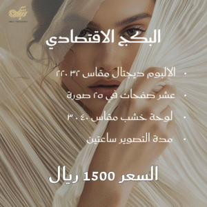 البكج الاقتصادي