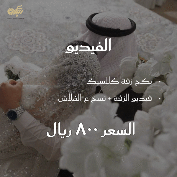 بكج فيديو الزفة