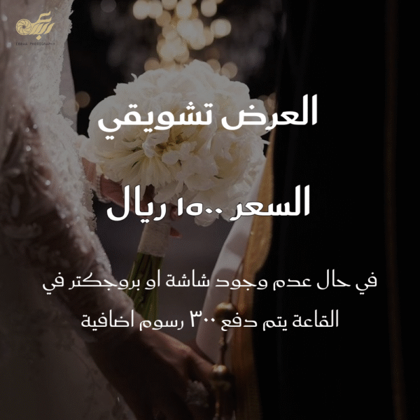 العرض التشويقي